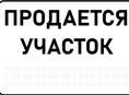 Продается участок