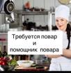 ТРЕБУЕТСЯ ПОВАР И ПОМОЩНИК ПОВАРА