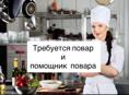 ТРЕБУЕТСЯ ПОВАР И ПОМОЩНИК ПОВАРА