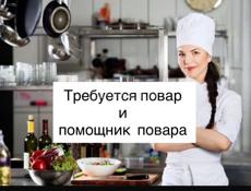 ТРЕБУЕТСЯ ПОВАР И ПОМОЩНИК ПОВАРА