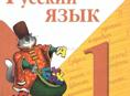 Учебник русского языка 1 класс