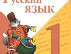 Учебник русского языка 1 класс