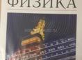 физика 9 класс 