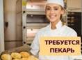 Требуется пекарь для выпечки 