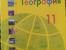 Учебник география 11 класс