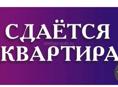 Сдается 3х комнатная квартира 