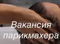 Ищем парикмахера универсала 