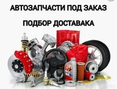 Запчасти из Америки и Европы 