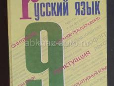 Русский язык 9 класс