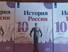 Книги по Истории России 10 класс (3ч.)