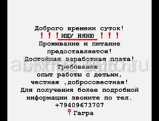 нужна НЯНЯ