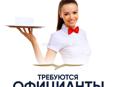 Требуется официанты!!!!