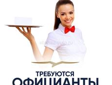 Требуется официанты!!!!