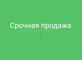 Срочно 