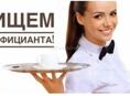 Требуется официант 