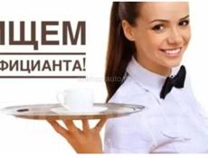 Требуется официант 