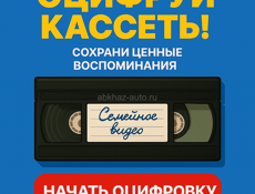 Оцифровка Видеокассет 