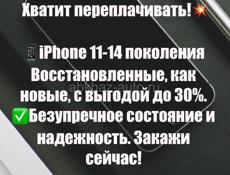 ✨Новые iPhone по ценам Б/У в Абхазии? ✨