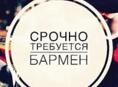 Требуется бармен до ноября