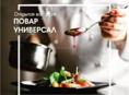 Требуется повар универсал
