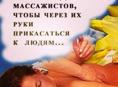 Срочно ищем массажистку 