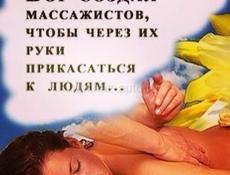 Срочно ищем массажистку 