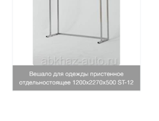 Стойка-вешало для одежды 