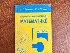 Дидактические материалы по математике 5 класс