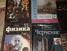 Школьные учебники 7, 8, 9, 10, 11 классы 