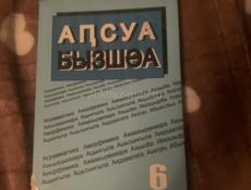 Продам абхазский язык 6 класс 