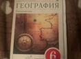 Продам географию 6 класс 