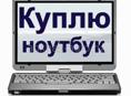 💷КУПЛЮ.НОУТ.ПРЕДЛОЖЕНИЯ ПИШИТЕ.НА WhatsApp💷