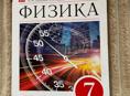 Физика 7 класс