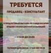 Требуется продавец-консультант 