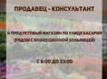 Требуется продавец-консультант 