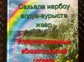 ПРОДАМ книгу абхазский словарь 