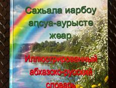 ПРОДАМ книгу абхазский словарь 