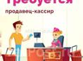 Требуется кассир