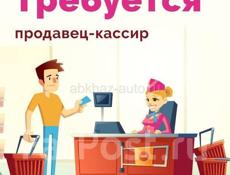 Требуется кассир
