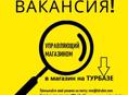 Управляющий магазином на Турбазе (г.Сухум)