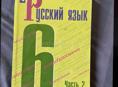 Русский язык 6 класс(2 часть)