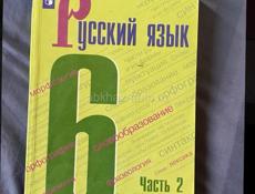 Русский язык 6 класс(2 часть)