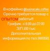 В кофейню @businacake.coffee  Срочно требуется повар с ОПЫТОМ