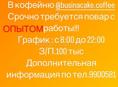 В кофейню @businacake.coffee  Срочно требуется повар с ОПЫТОМ