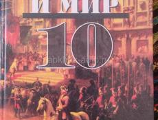 Учебник Россия и мир 10 класс. Всемирная история