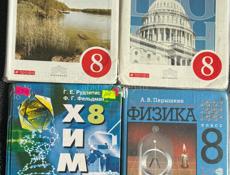 Учебники за 8 класс