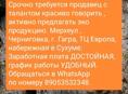 Требуется продавец 