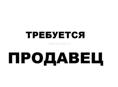 Требуется продавец 