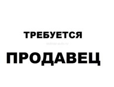 Требуется продавец 