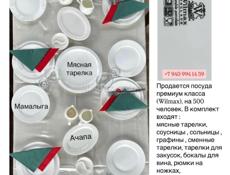 Продается посуда на 500 человек премиум класса Wilmax 